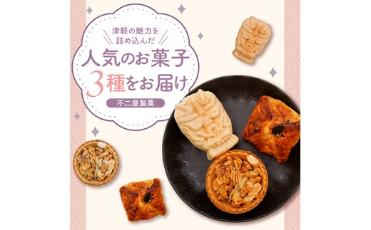 菓子 詰め合わせ 15個（3種×各5個） もなか パイ タルトノア 五所川原