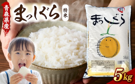 青森県産米 5kg まっしぐら 令和7年産 精米 ブランド 米 【 青森県 五所川原市 白米 お米 コメ こめ 5キロ 】