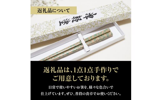 津軽塗 箸 一膳 【 ベージュ グリーン 】津軽塗箸 漆塗箸 漆塗り箸