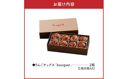 ドライフルーツ りんご 青森 【bouquet】 8個入×2箱 バラの形の