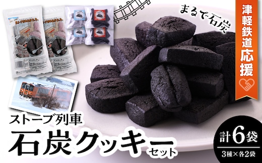 津軽鉄道応援 ストーブ列車 石炭クッキーセット
