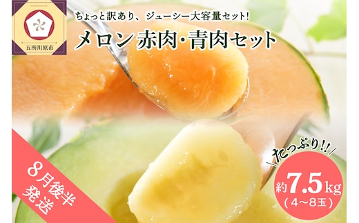 ※2026年8月後半発送※ 【訳あり】メロン 7.5kg程度（赤肉・青肉セット）（4～8玉) 青森産
