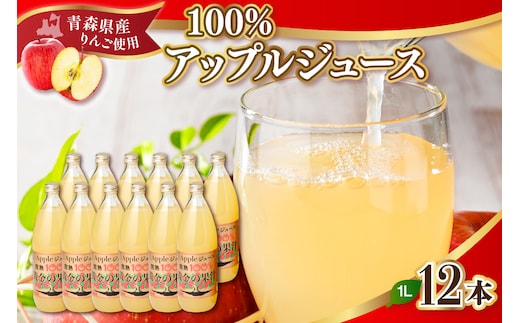 青森県産完熟100％りんごジュース 1L×12本 (6本×2箱) 青森 完熟リンゴ果汁100％ 品種ブレンド