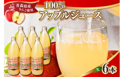 青森県産完熟100％りんごジュース 1L×6本 青森 完熟リンゴ果汁100％ 品種ブレンド