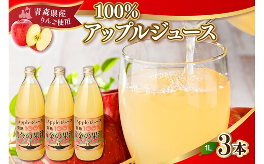 青森県産完熟100％りんごジュース 1L×3本 青森 完熟リンゴ果汁100％ 品種ブレンド