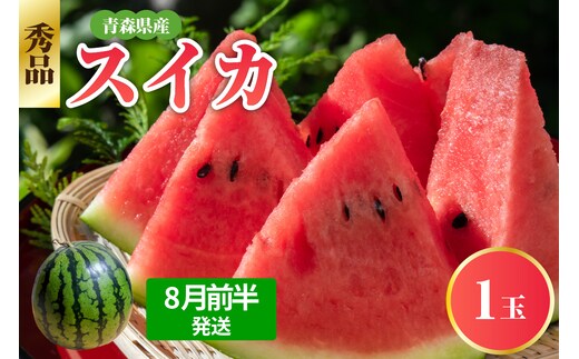 【2026年8月前半発送】 青森県産スイカ 大玉 1玉 秀品 先行受付 西瓜