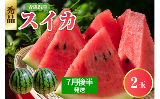 【2026年7月後半発送】 青森県産スイカ 大玉 2玉 秀品 先行受付 西瓜