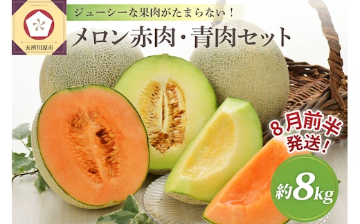 【2026年8月前半発送】津軽のメロン約8kg(赤肉・青肉セット)4～6玉・秀～優青森産