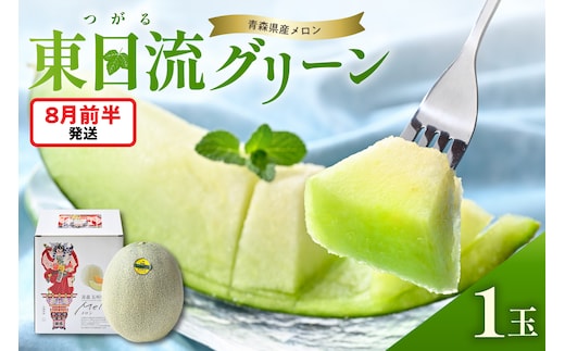 【2026年8月前半発送】【贈答用】つがるの高級メロン 東日流グリーン1玉
