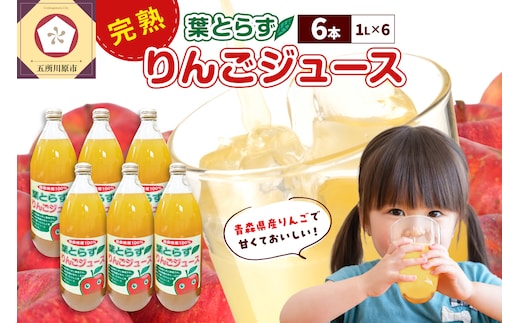 葉とらずりんごジュース 1L×6本 | 青森りんご 葉とらず りんごジュース 100％ ストレート 葉取らず サンふじ 五所川原市 果汁飲料