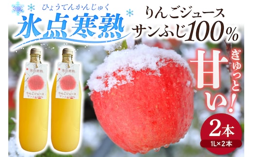 青森りんご サンふじだけ絞った ジュース 1L×2本 100% ストレート 【氷点寒熟りんごジュース】 農家直送こだわりフルーツジュース 青森県五所川原市 リンゴジュース