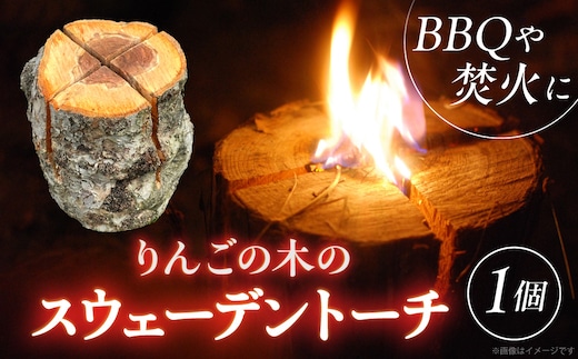 スウェーデントーチ 1本 りんごの枝 りんご樹を剪定した後の枝を使用した「地球に優しいSDGsトーチ」 青森県五所川原市