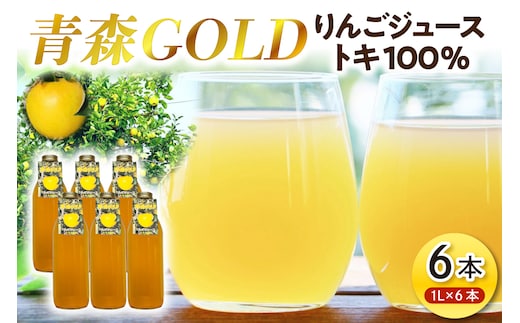 青森りんご トキ ジュース 1L×6本 100% ストレート 【青森GOLD】 フルーツジュース りんごジュース ストレート果汁100％ 青森県五所川原市