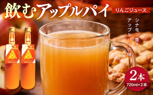 りんごジュース シナモン 【飲む アップルパイ りんごジュース】 720ml×2本 アップルシナモンジュース ストレート リンゴ 果汁使用 | 青森県 五所川原市 贈答 飲料 プレゼント 贈り物