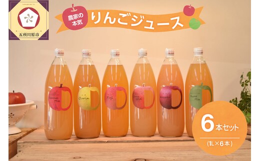 青森 りんごジュース 1L×6本 りんご 果汁 100％ ストレート 飲み比べ セット
