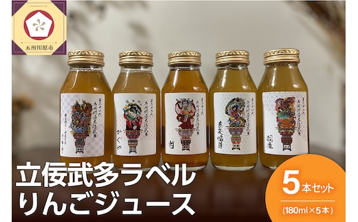 りんごジュース 詰め合わせ180ml×5種 100％ストレート【飲み比べ リンゴジュース ふじ トキ 御所川原 王林 紅玉【五所川原 青森 瓶 立佞武多 ねぷた ねぶた】