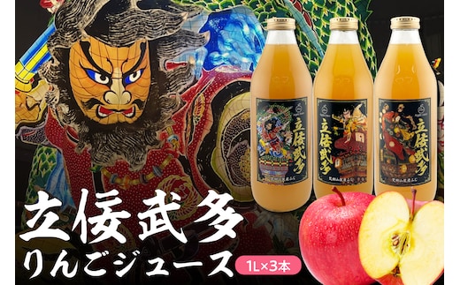 【先行受付】【2026年1月より発送】りんごジュース ふじ100％ ストレート ねぶた 1L×3本 五所川原 青森 【立佞武多デザイン ねぷた リンゴ 林檎 ジュース 果汁100％ 】