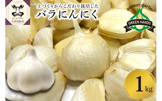 【先行受付】【2025年9月より発送】青森県産にんにく バラ1kg