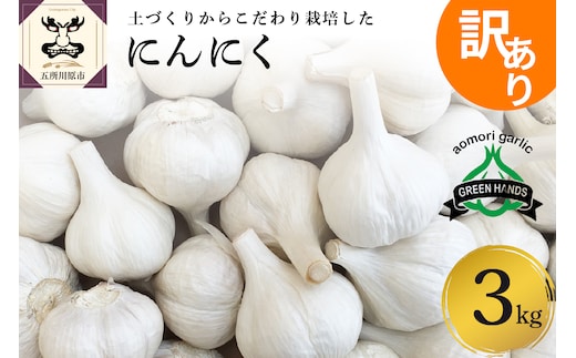 【訳あり】青森県産にんにく3kg（1kg×3）