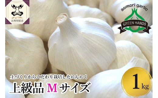 【先行受付】【8月下旬より順次発送】 青森県産にんにく（上級品）Mサイズ1kg 