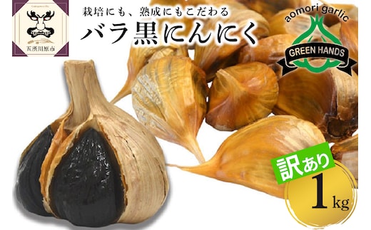 【2025年9月下旬以降発送】【訳あり】青森県産 黒にんにくバラ1kg（500g×2）