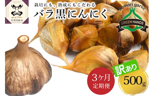 【定期便3ヶ月】【訳あり】青森県産黒にんにくバラ 500g
