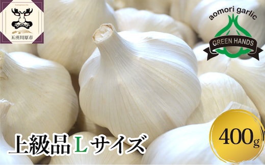 【8月上旬より順次発送】にんにく 青森県産にんにく (上級品)Lサイズ400g ガーリック ニンニク お試し