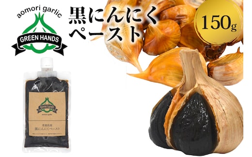 黒にんにくペースト 150g 1個 熟成 黒ニンニク ホワイト6片 青森県産 にんにく ペースト 【 青森県 五所川原市 黒 大蒜 ニンニク 】