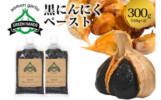 黒にんにくペースト 150g × 2個 熟成 黒ニンニク ホワイト6片 青森県産 にんにく ペースト 【 300g 青森県 五所川原市 黒 大蒜 ニンニク 】