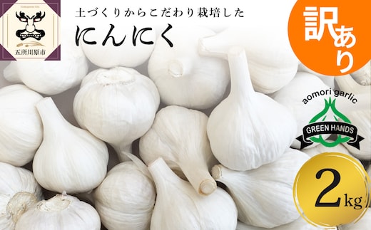 【8月中旬より順次発送】【訳あり】青森県産にんにく2kg（1kg×2）