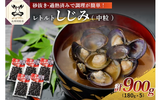 十三湖産 レトルトしじみ 900g (180g×5) 