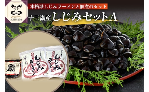 道の駅十三湖高原 十三湖産 しじみ セットA 