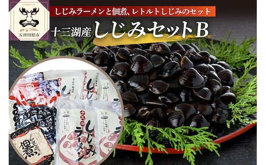 道の駅十三湖高原 十三湖産 しじみ セットB