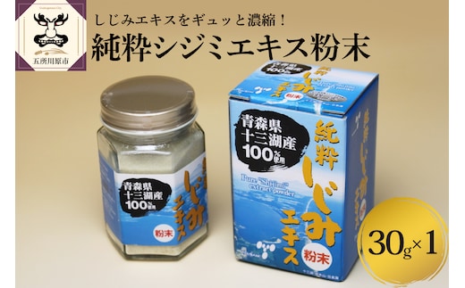 道の駅十三湖高原 純粋シジミエキス 粉末 30g