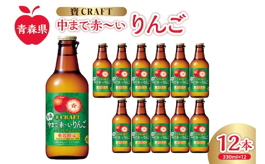 りんごチューハイ 8% 330ml×12本 地域限定 寶CRAFT＜青森中まで赤～いりんご＞【 酒 アルコール 宝酒造 りんごスピリッツ 酸味 とコク 辛口系 甘くない りんご の お酒 チューハイ 】 青森 五所川原 寶クラフト