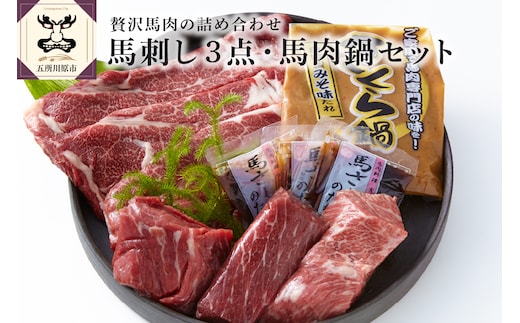 小田桐産業 馬刺し3点・馬肉なべセット
