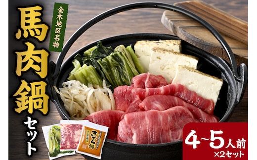 桜鍋セット約8人前 鍋用馬肉500g×2、専用みそタレ200g×2、具材の高菜×2 【 さくら鍋 鍋 鍋セット 青森 五所川原 馬肉 1000g なべ 】