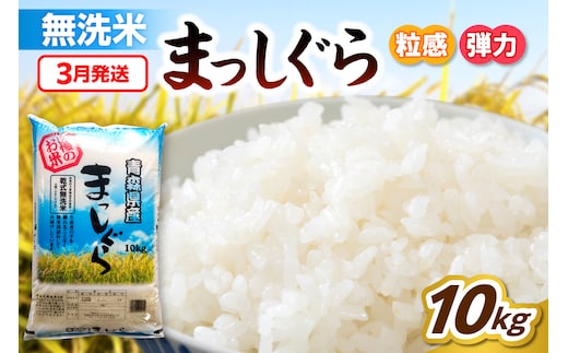 【3月発送】無洗米 10kg 青森県産 まっしぐら 令和7年産米（精米） 米 コメ 青森県 五所川原市