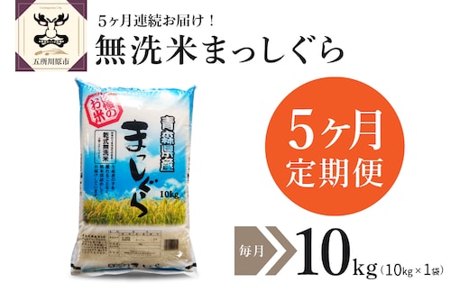 無洗米 10㎏ 青森県産 まっしぐら （精米） 【定期便 5ヶ月】