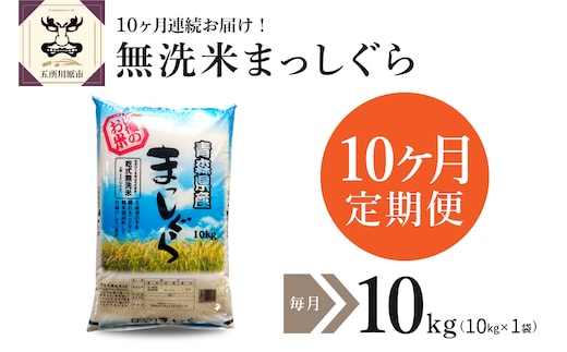 無洗米 10㎏ 青森県産 まっしぐら （精米） 【定期便 10ヶ月】