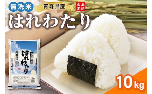 青森県産 無洗米 10kg はれわたり（精米） 特A