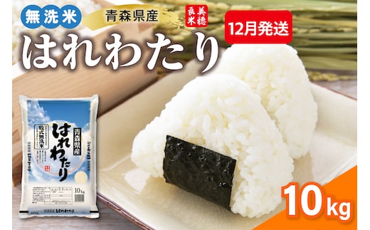 【12月発送】乾式 無洗米 10kg はれわたり 令和7年産米 ( 精米 ) 特a米 特a 青森県産 米 乾式無洗米 ハレワタリ お米 こめ 10キロ ギフト ごはん 五所川原 晴れわたり