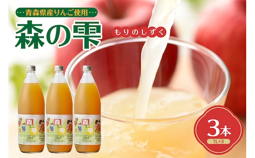 りんごジュース 100％ ストレート １L×3本 青森 須藤農園 森の雫