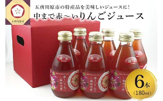 りんごジュース 中まで赤～いりんご ジュース 180ml×6本