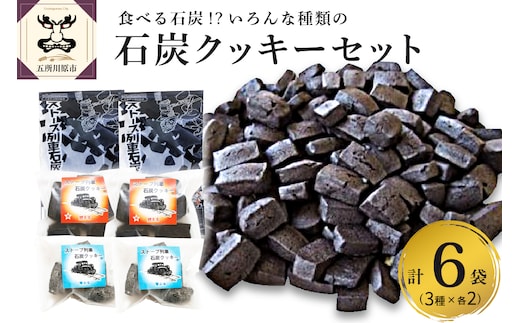 津軽鉄道応援 ストーブ列車 石炭クッキーセット