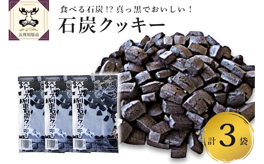 クッキー ストーブ列車 石炭クッキー 60g×3袋