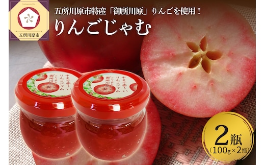 ジャム 中まで赤～いりんご ジャム 100g×2瓶