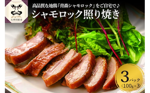 鶏肉 青森 シャモロック 照り焼き 梅酒漬け スライス 100g×3パック