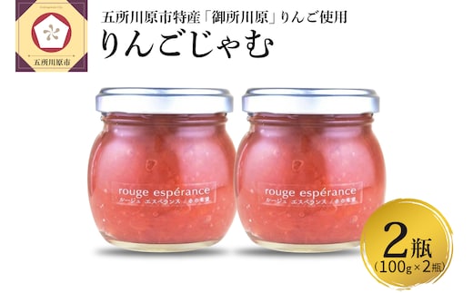 ジャム ルージュエスペランス 100g×2瓶 （プロテオグリカン 入り 中まで赤～いりんごジャム）