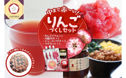 中まで赤～いりんごづくしセット 【りんごジャム100g×1、万能タレ200ml×1、りんごジュース（パウチ）130ml×3、こぎん刺しマグネット×1【青森県五所川原市 りんご 詰合せ 御所川原】